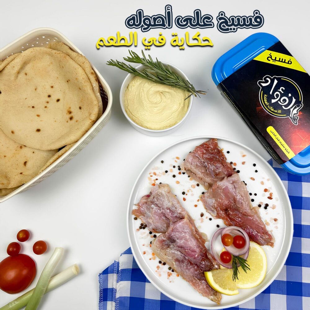 فسيخ الفؤاد (مخلي علبة وزيت) - Image 3